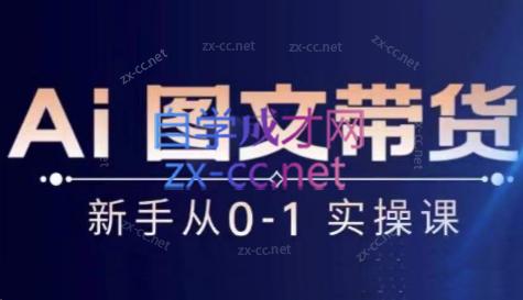 陈陈好物·Ai图文带货实操课-副业宝典