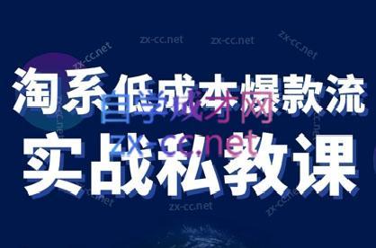 卡卡老师·淘宝低成本爆款流实战私教课-副业宝典