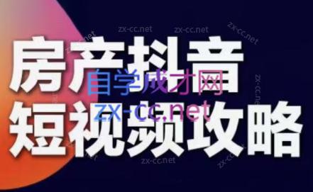 素素老师·2024房产短视频攻略-副业宝典