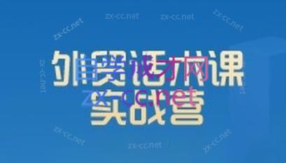 城哥·外贸话术实战营系统课-副业宝典