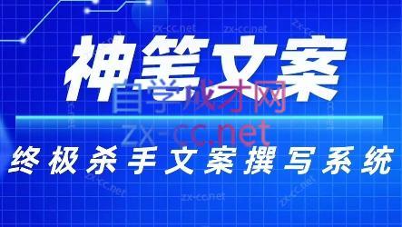 神笔文案·终极杀手文案撰写系统-副业宝典