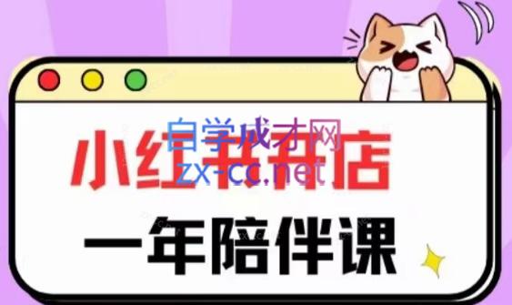 三九小红书开店一年陪伴课(更新)-副业宝典