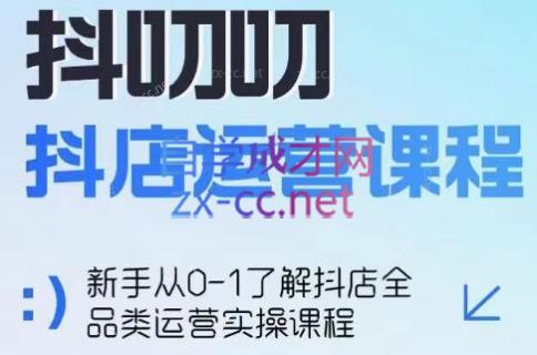 蒋老师·2024抖店全品类运营课程-副业宝典
