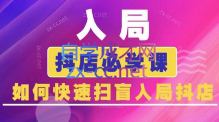 蓝狐电商·抖音商城运营课程(更新24年6月)-副业宝典
