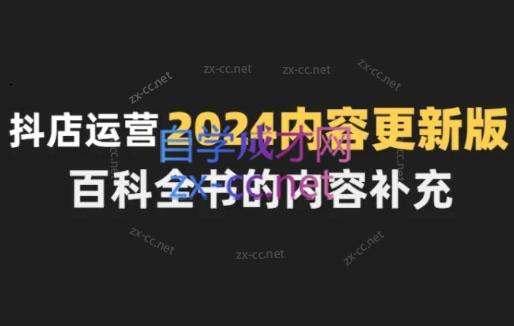 无缺·抖音小店精细化运营百科全书(更新24年4月)-副业宝典