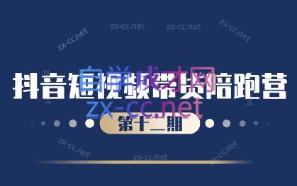 盗坤·抖音短视频带货12.0-副业宝典