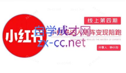 钟小铃·小红书达人陪跑计划第四期-副业宝典