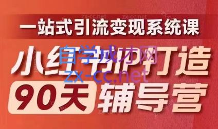 李小月·小红书IP打造90天(第十期)-副业宝典