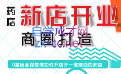 张云老师·药店新店开业商圈打造-副业宝典