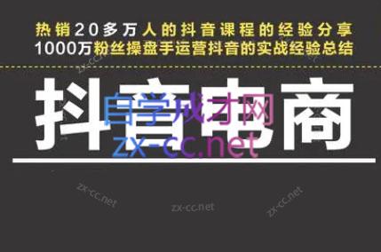 星火联盟·抖音电商带货-副业宝典