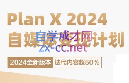 池聘老师·Plan X · 自媒体变现计划(更新8月)-副业宝典