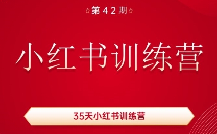 秋叶·小红书训练营(42期)-副业宝典