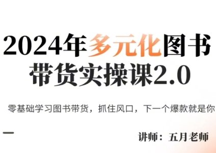 五月老师·2024年多元化图书带货实操课2.0-副业宝典