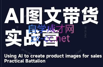 程程老师·AI图文带货实战营-副业宝典