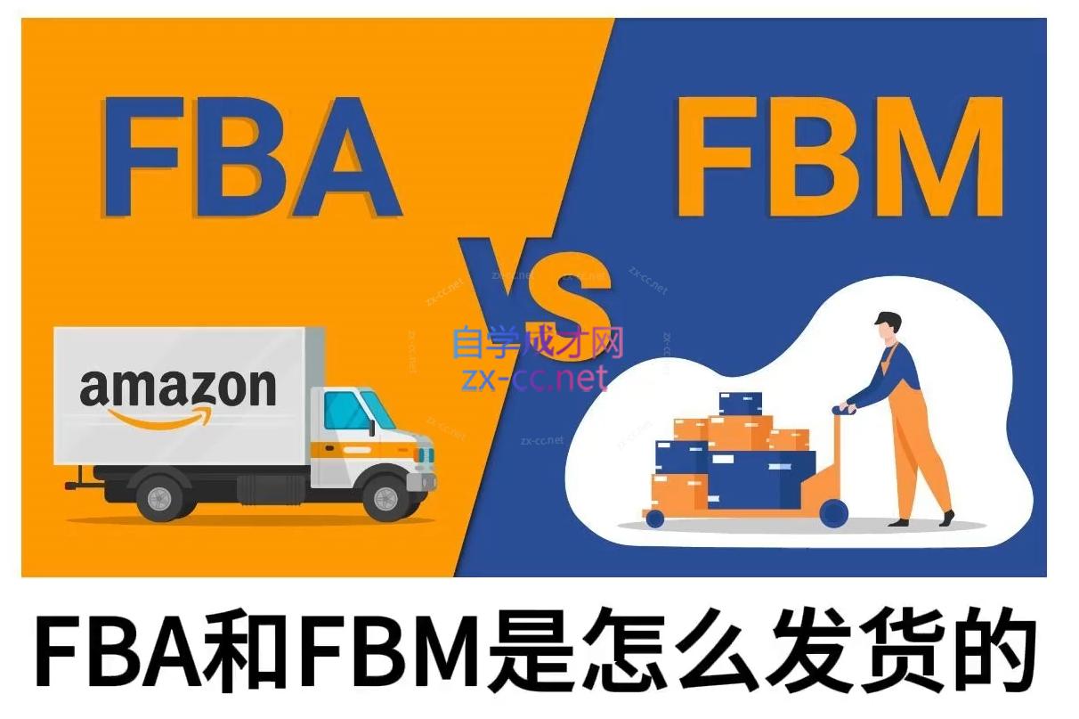 子健老师·亚马逊0-1全流程实操，FBA/FBM玩法全解-副业宝典