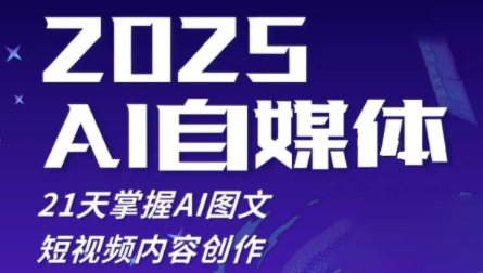 悄老师·2025自媒体系统实战训练营-副业宝典