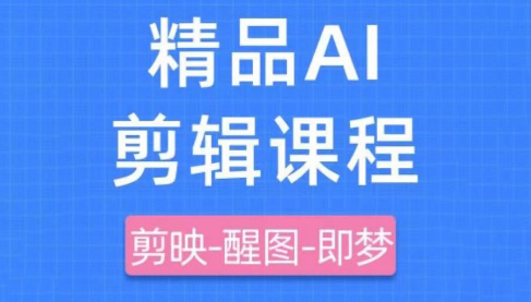 影一老师·剪映+即梦AI短视频实战课-副业宝典