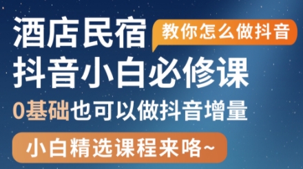 姜老师·抖音本地生活酒店民宿运营-副业宝典