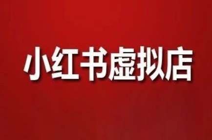 狂峰会·小红书虚拟店矩阵玩法-副业宝典