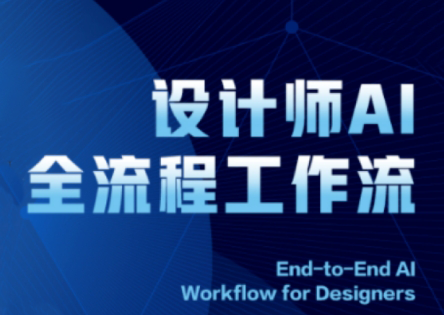 2025设计师AI全流程工作流-副业宝典