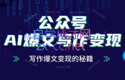 彭涛老师·公众号AI爆文写作变现秘籍-副业宝典