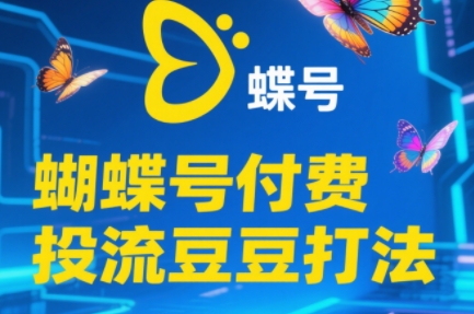 渔财老师·2025蝴蝶号付费投流豆豆打法-副业宝典