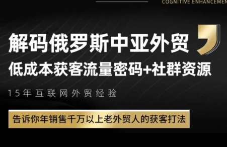 俄罗斯中亚外贸低成本获客流-副业宝典