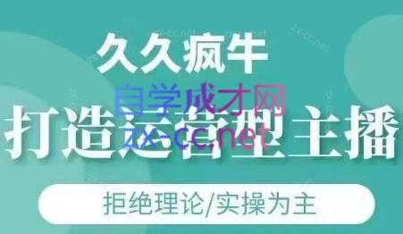 久久疯牛·打造运营型主播(更新5月)-副业宝典