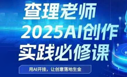 查理老师·2025AI创作实践必修课-副业宝典