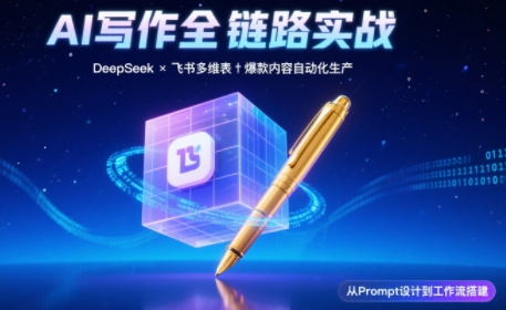 AI写作全链路：DeepSeek结构化Prompt+飞书多维表打造爆款内容体系-副业宝典