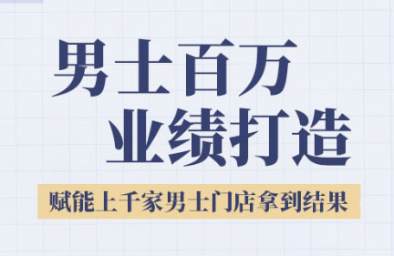 米老师·2025男士美业百万业绩打造-副业宝典