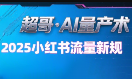 超哥·小红书AI全自动爆款视频量产术-副业宝典