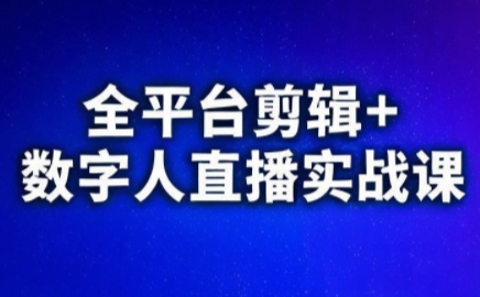 视频号、快手、抖音全平台剪辑+数字人直播实战课(更新7月)​-副业宝典