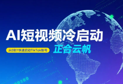 正合·TiktokAi短视频快速冷启动-副业宝典