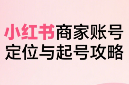 大晴老师·小红书电商全链路实战从定位到爆单(更新8月)-副业宝典