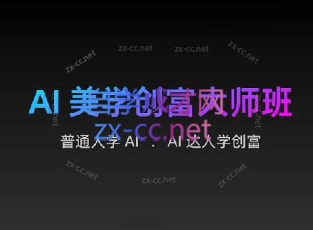 AIGC朵姐·AI美学创富大师班-副业宝典