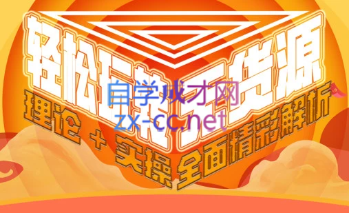 西湖电商社群·无货源课程（更新23年11月）-副业宝典