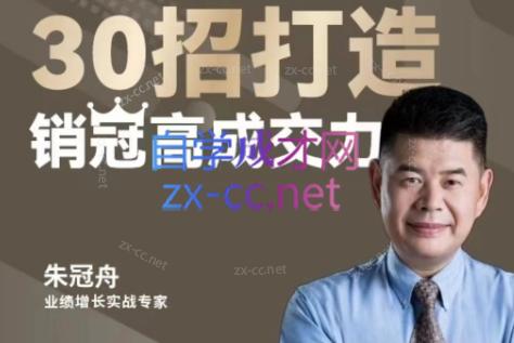 朱冠舟·30招打造销冠高成交力-企业管理精品视频课-副业宝典