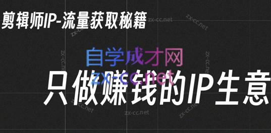 小钱老师·剪辑师个人ip流量思维与运营策略课-副业宝典
