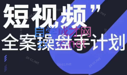 参哥·短视频全案操盘手计划课（更新12月）-副业宝典