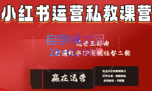 赢在运营·小红书IP变现运营私教课-副业宝典