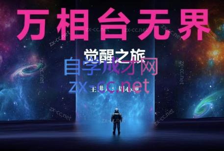 周心驰·2024万相台无界觉醒之旅-副业宝典