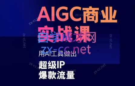 雷鹏老师·AIGC商业实战课-副业宝典