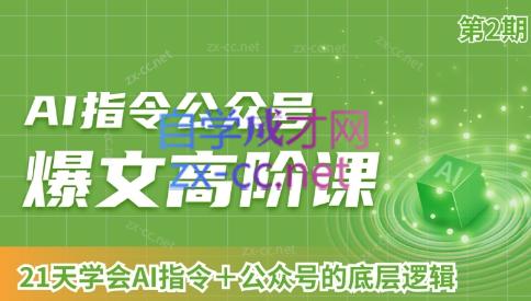 AI破局俱乐部·AI指令公众号高阶课（第2期）-副业宝典
