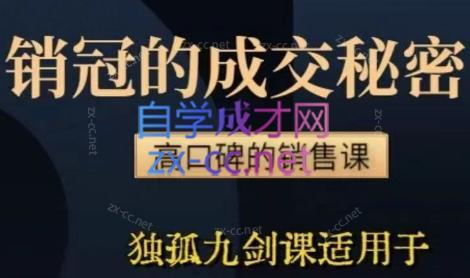 李老师·实战派销售视频课|孤独九剑-副业宝典