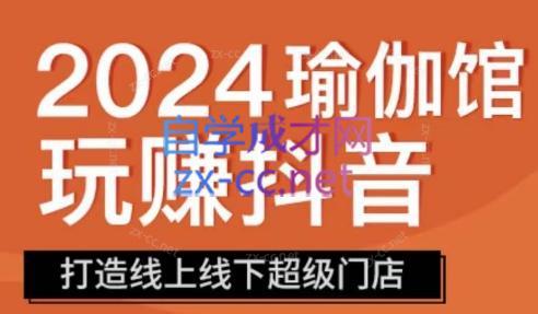 彩莲老师·瑜伽馆玩赚抖音-打造O2O线上线下超级门店-副业宝典