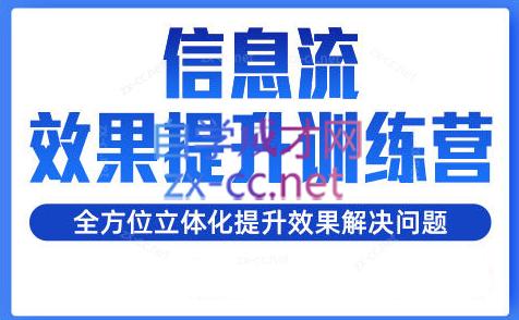 柯南·信息流效果提升训练营(更新24年1月)-副业宝典