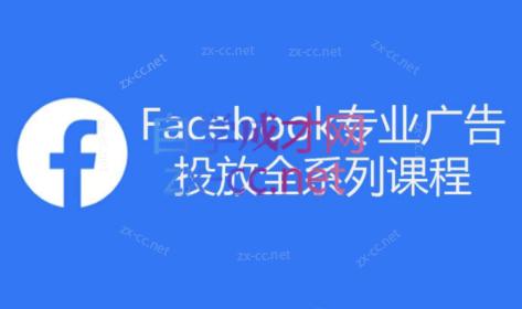 跨境小哥·Facebook广告投放菜鸟到老鸟系列课程-副业宝典