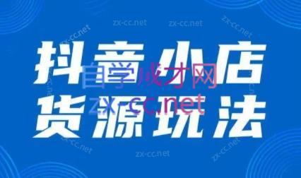 夏老师·抖音小店有货源实操课程-副业宝典