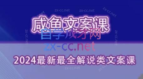 咸鱼老师·2024最新最全解说类文案课-副业宝典